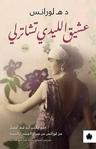 عشيق الليدي تشتا رلي