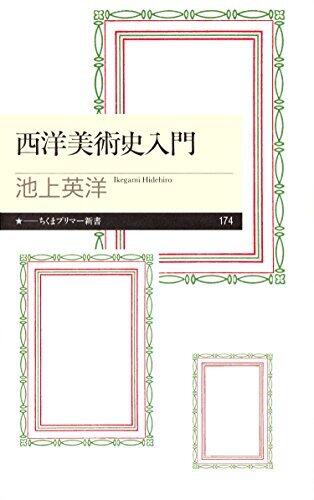 西洋美術史入門