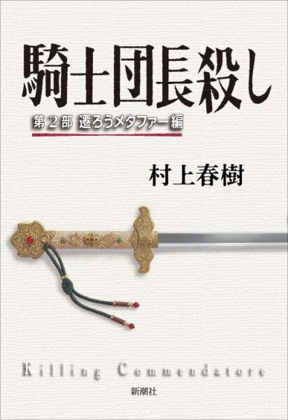 騎士団長殺し―第2部 遷ろうメタファー編―