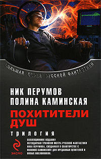 Похитители душ