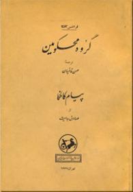 گروه محكومين و پيام كافكا