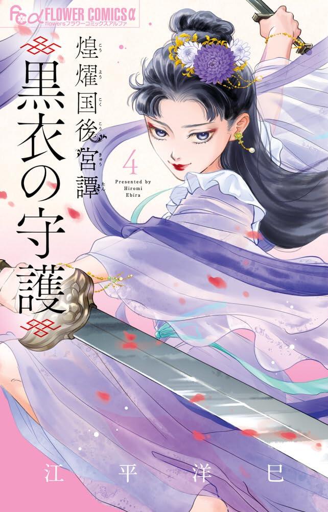 煌燿国後宮譚 黒衣の守護 4 [Kōyōkoku Kōkyū-tan: Kokui no Shugo 4]
