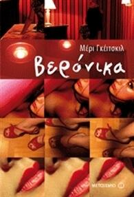 Βερόνικα
