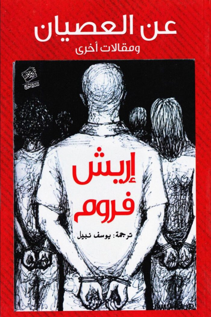 عن العصيان ومقالات أخرى