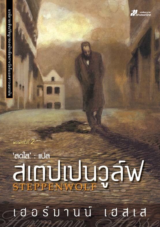 สเตปเปนวูล์ฟ : Steppenwolf