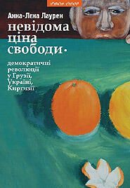 Невідома ціна свободи - демократичні революції в Грузії, Україні та Киргизії