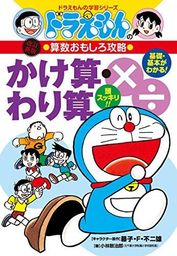 ドラえもんの算数おもしろ攻略 かけ算・わり算 [Doraemon No Gakushu Series: Kakezan Warizan]