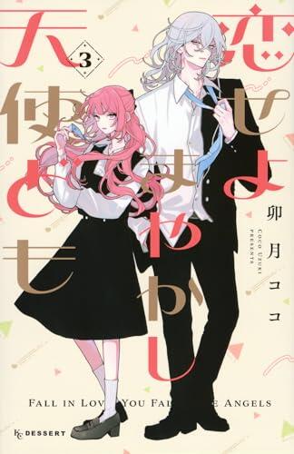 恋せよまやかし天使ども 3 [Koiseyo Mayakashi Tenshidomo 3]