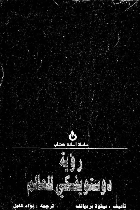 رؤية دوستويفسكي للعالم