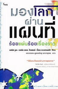มองโลกผ่านแผนที่ ร้อยแผ่นร้อยเริ่องราว