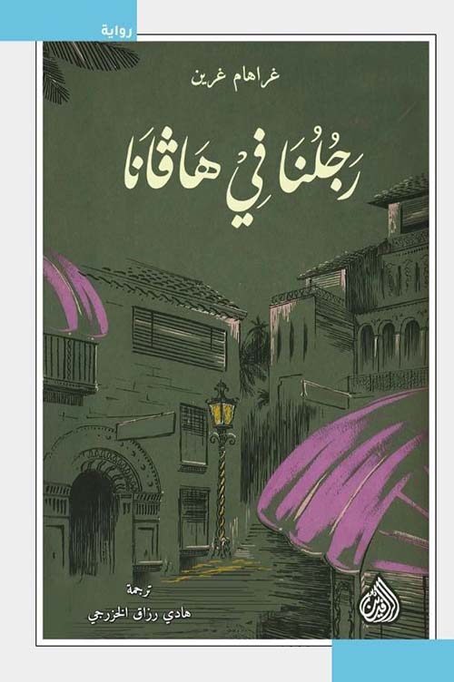 رجلنا في هافانا
