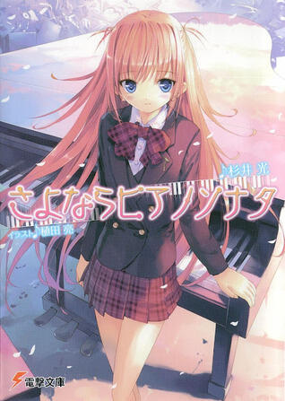 さよならピアノソナタ [Sayonara Piano Sonata]