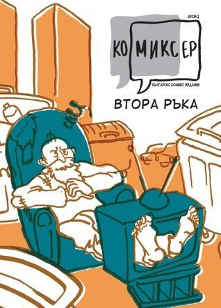 Втора ръка