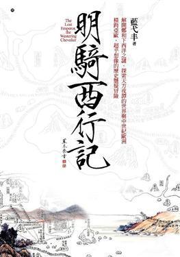 明騎西行記