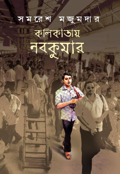 কলিকাতায় নবকুমার