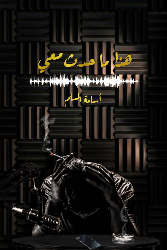 هزا ما حدث معي