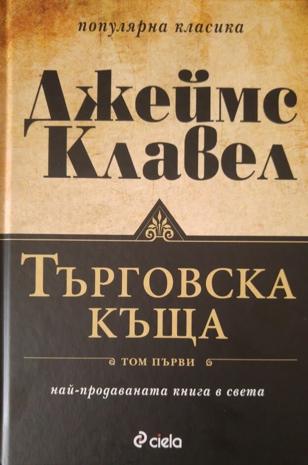 Търговска къща /Том 1