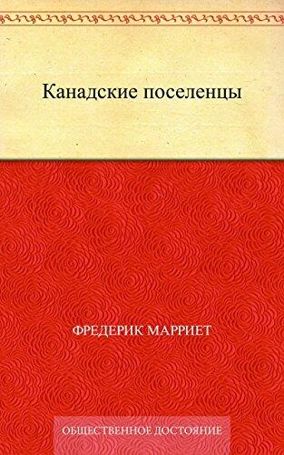 Канадские поселенцы