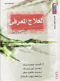 العلاج المعرفي : الأسس والأبعاد
