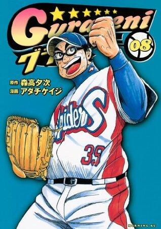 グラゼニ 8 [Gurazeni 8]
