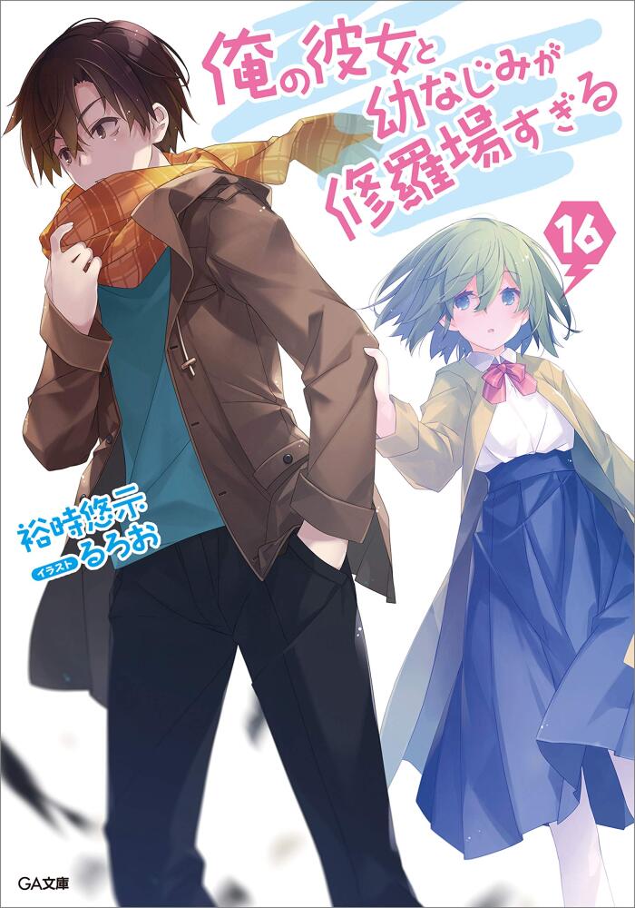 俺の彼女と幼なじみが修羅場すぎる１６ (GA文庫)