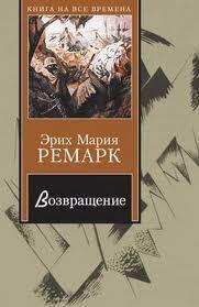 Возвращение