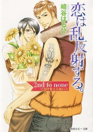 恋は乱反射する。　2nd to none 〈ひけをとらない〉 (角川ルビー文庫)