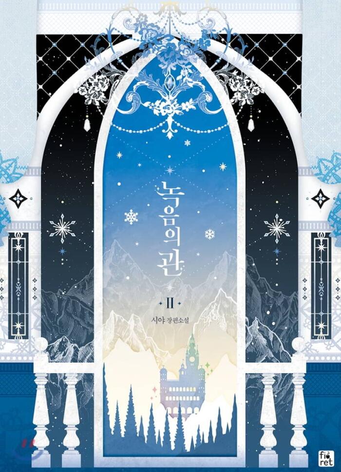 녹음의 관 2 [Nog-eum-eui Gwan 2]