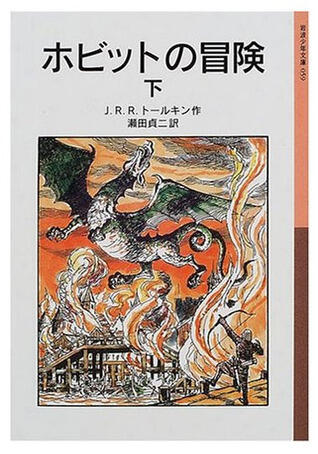 ホビットの冒険 下 [Hobitto no bōken ge]