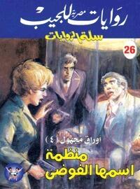 منظمة أسمها الفوضى