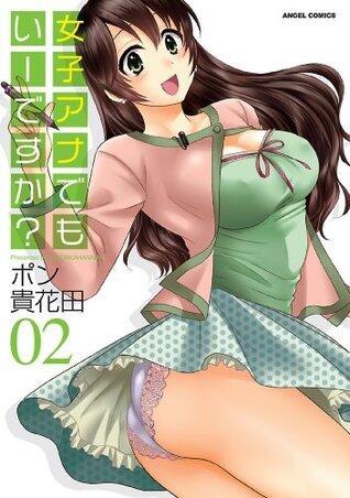 女子アナでもいーですか？ ： 2 女子アナでもいーですか? (アクションコミックス)
