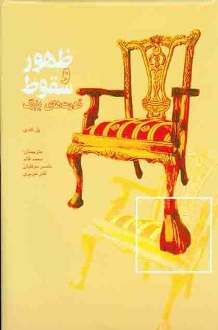 ظهور و سقوط قدرتهاي بزرگ