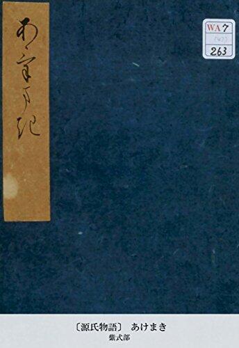 〔源氏物語〕 あけまき (国立図書館コレクション)