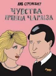 Чувства принца Чарльза