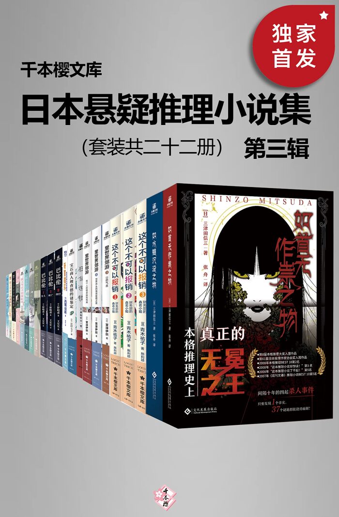 日本悬疑推理小说集（第三辑）（套装二十二册）【千本樱文库出品！豆瓣8.8！囊括日本本格推理大奖、梅菲斯特奖、江户川乱步奖等知名作家代表作！包括如首无作祟之物、如水魑沉没之物、西尾维新"忘却侦探"等】