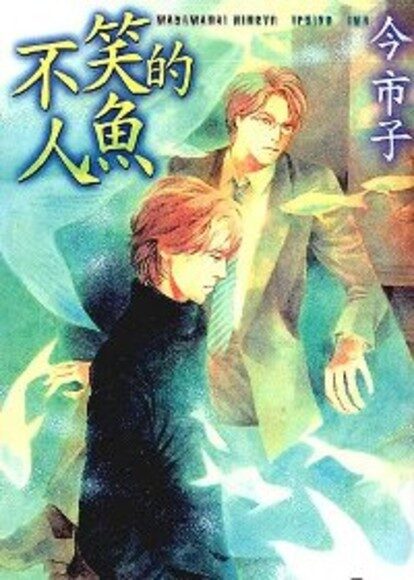 不笑的人魚