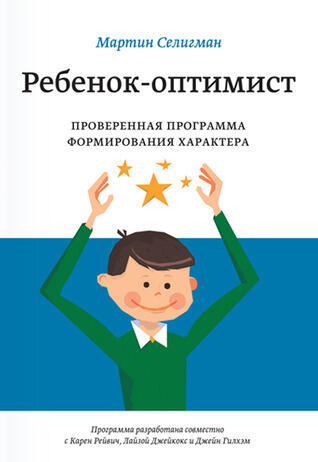 Ребенок-оптимист. Проверенная программа формирования характера