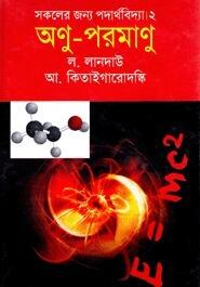 অণু - পরমাণু