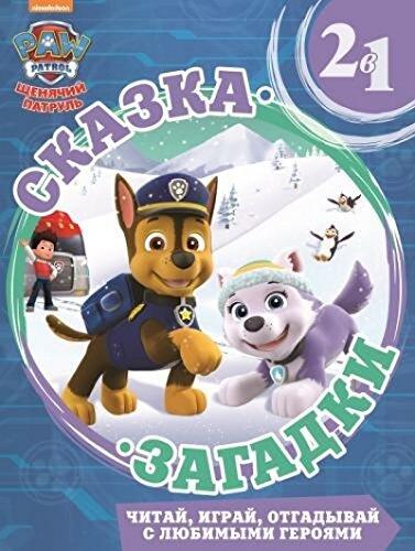 Сказка, Загадки 2 в 1: Читай, играй, отгадывай с любимыми героями