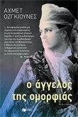 Ο άγγελος της ομορφιάς
