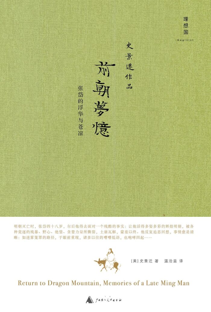 前朝梦忆：张岱的浮华与苍凉