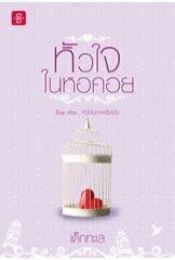 Ever After... หัวใจในกาลครั้งหนึ่ง