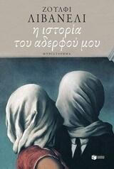 Η ιστορία του αδελφού μου