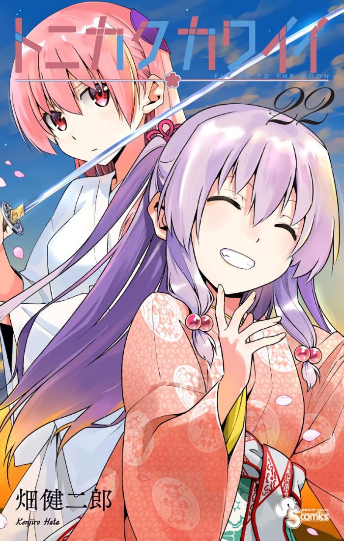 トニカクカワイイ 22 [Tonikaku Kawaii 22]