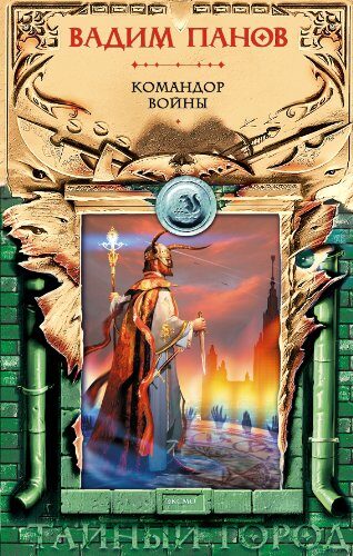 Командор войны (Тайный город Book 2)