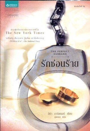 รักซ่อนร้าย / The Perfect Husband