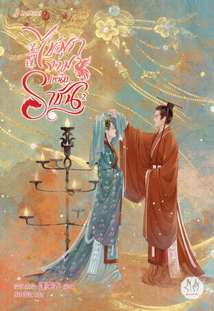การเดินทางของคนเรากับความหมายความเป็นมนุษย์ (Volume 2)