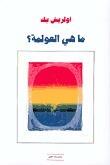 ما هي العولمة ؟