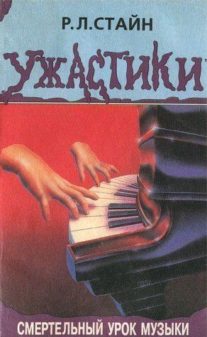 Смертельный урок музыки