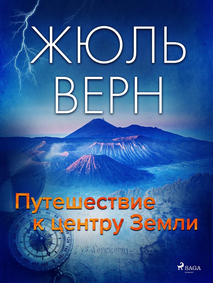 Путешествие к центру Земли